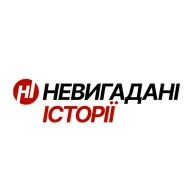 Невигадані історії