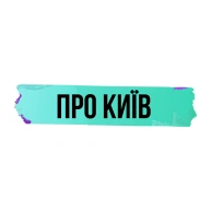 Про Київ