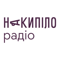 Накипіло