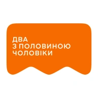 [M] Два з половиною чоловіки