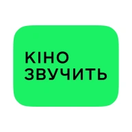 Кіно звучить