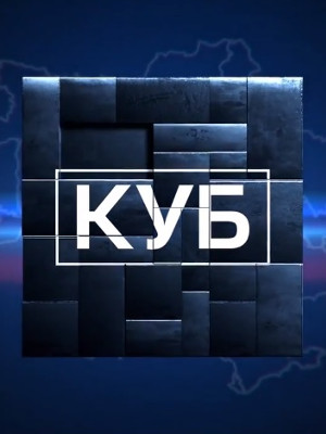 КУБ