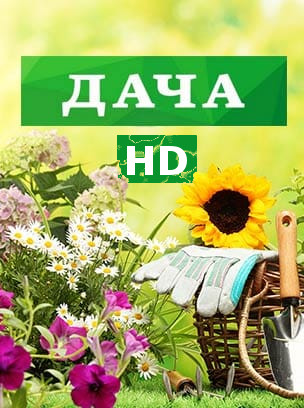 Дача HD