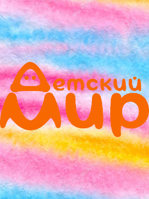 Дитячий світ