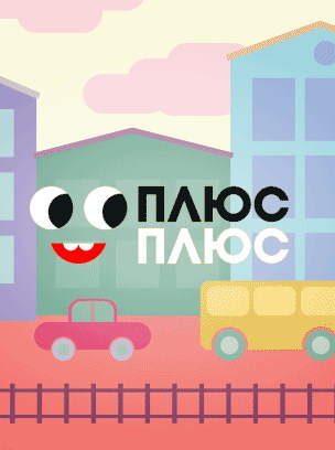 ПлюсПлюс