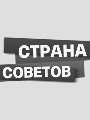 Країна Ради