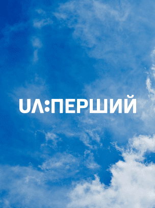 UA: Перший
